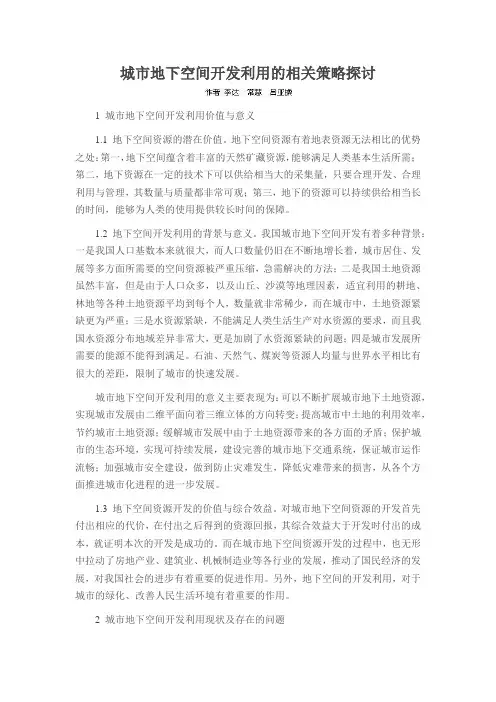 城市地下空间开发利用的相关策略探讨
