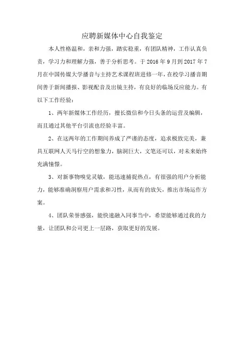 应聘新媒体中心自我鉴定