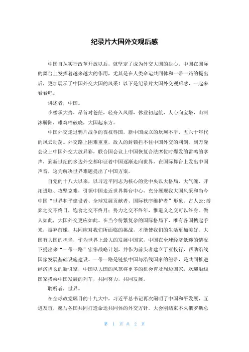 纪录片大国外交观后感