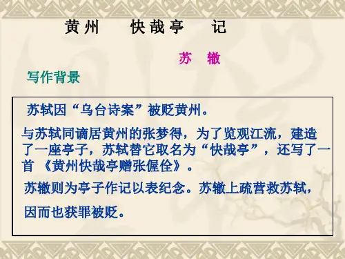 《黄州快哉亭记》
