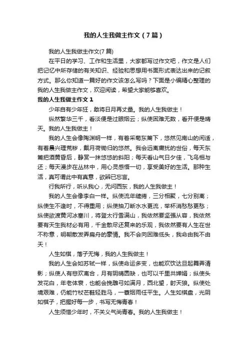 我的人生我做主作文（7篇）