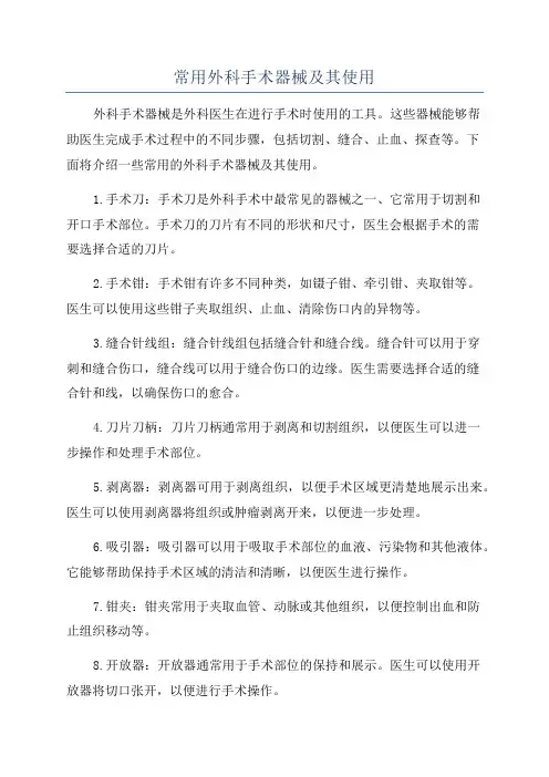 常用外科手术器械及其使用