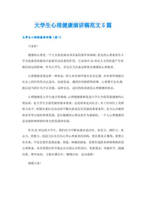 大学生心理健康演讲稿范文5篇