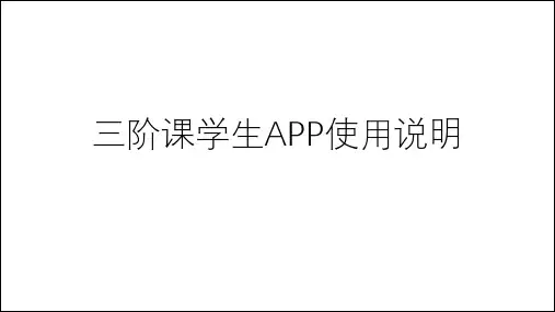 2.1 三阶课学生端app使用说明