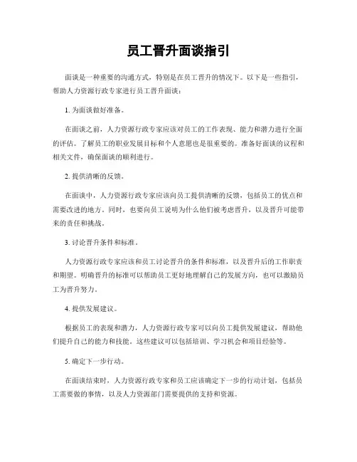 员工晋升面谈指引