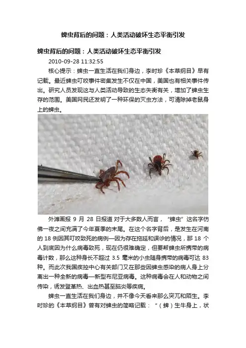 蜱虫背后的问题：人类活动破坏生态平衡引发