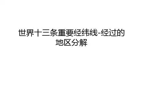 世界十三条重要经纬线-经过的地区分解复习过程