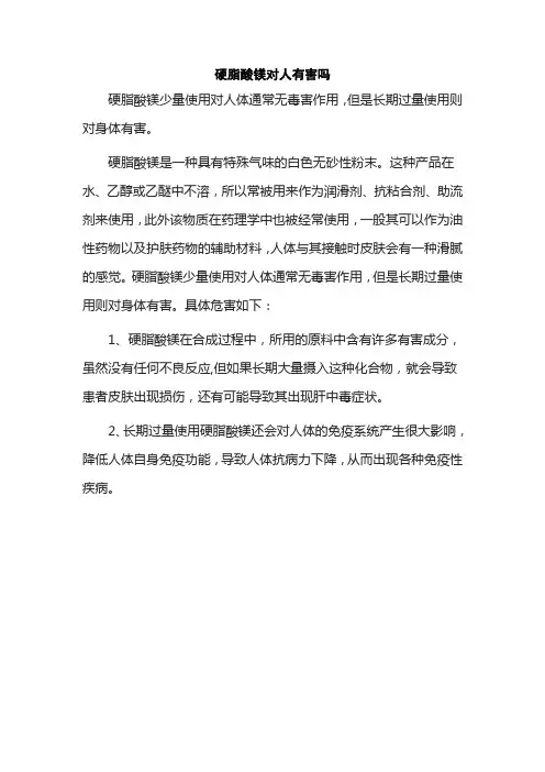 硬脂酸镁对人有害吗