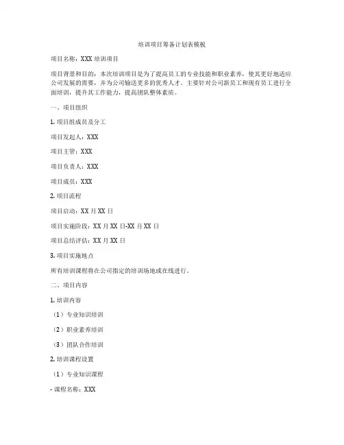 培训项目筹备计划表模板