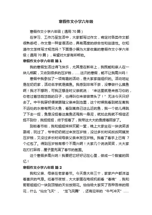 寒假作文小学六年级（通用70篇）