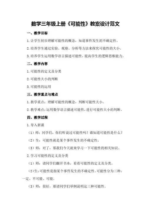 数学三年级上册《可能性》教案设计范文