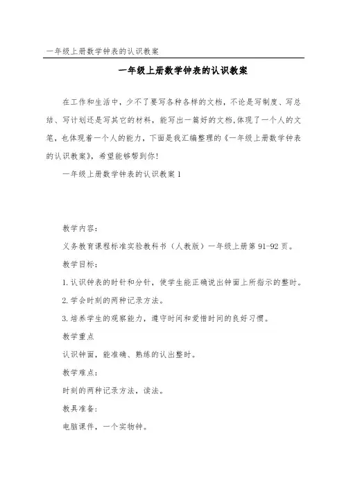 一年级上册数学钟表的认识教案