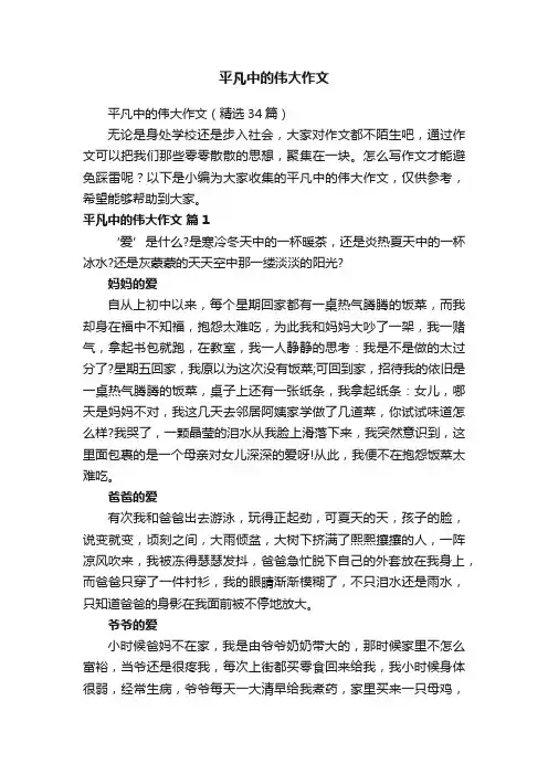 平凡中的伟大作文（精选34篇）