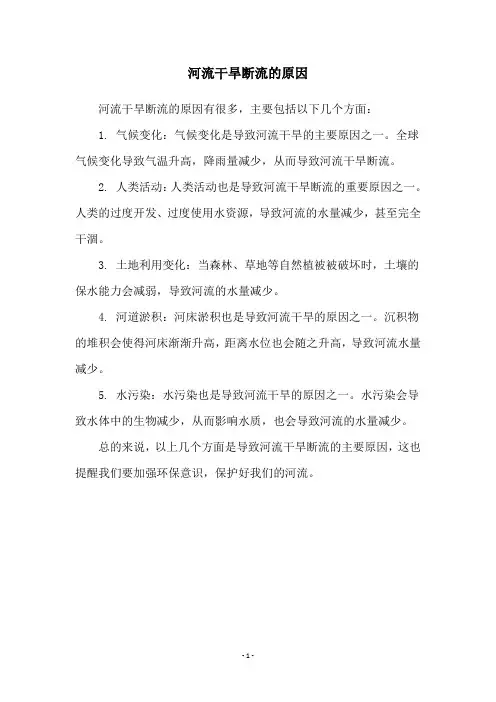 河流干旱断流的原因