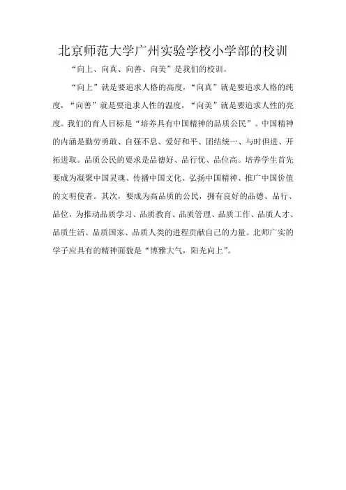 北京师范大学广州实验学校小学部的校训
