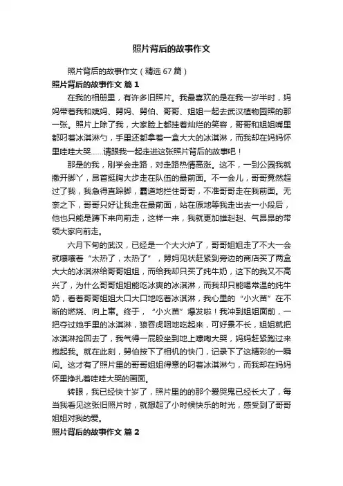 照片背后的故事作文（精选67篇）