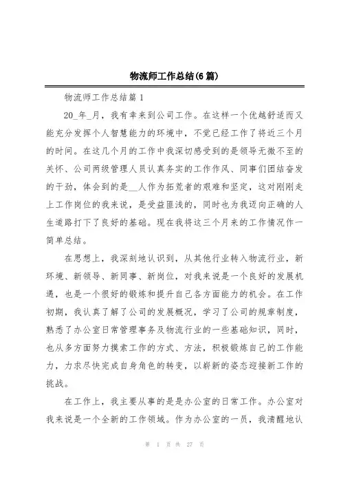 物流师工作总结(6篇)