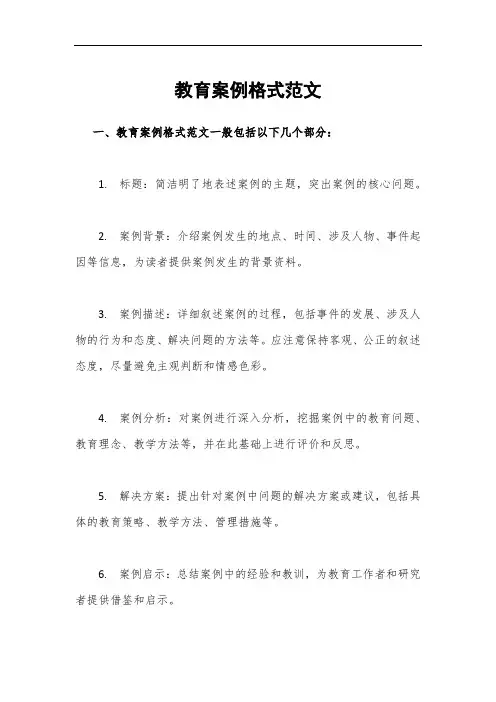 教育案例格式范文