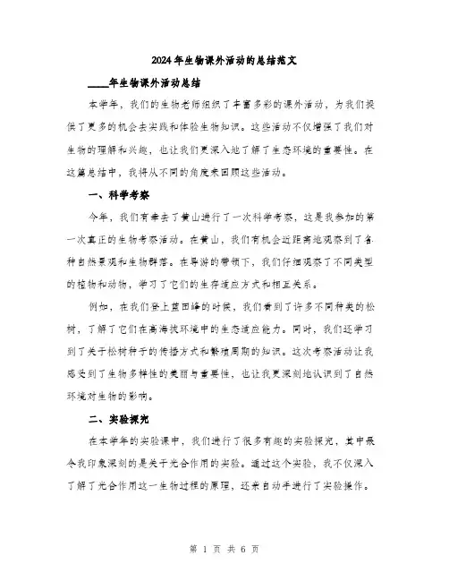 2024年生物课外活动的总结范文(2篇)
