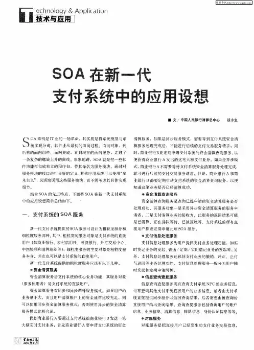 SOA在新一代支付系统中的应用设想