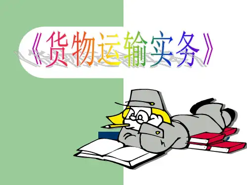 1.1物流管理中货物运输的概念