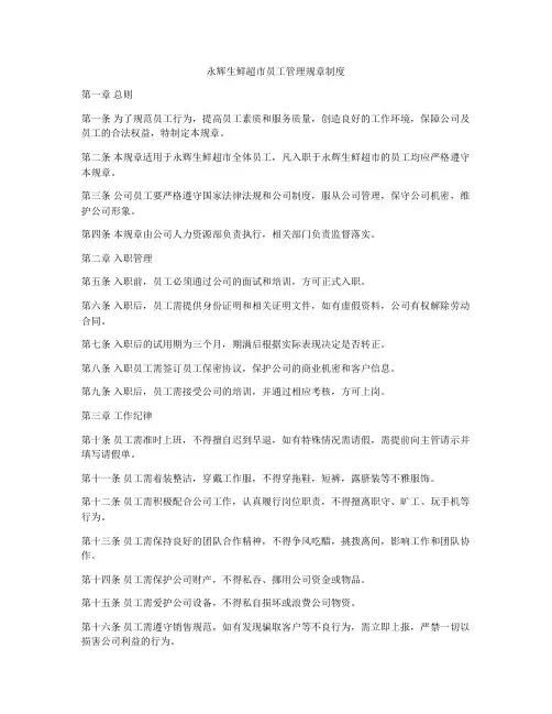 永辉生鲜超市员工管理规章制度