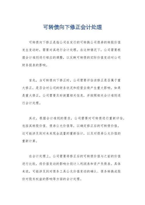 可转债向下修正会计处理