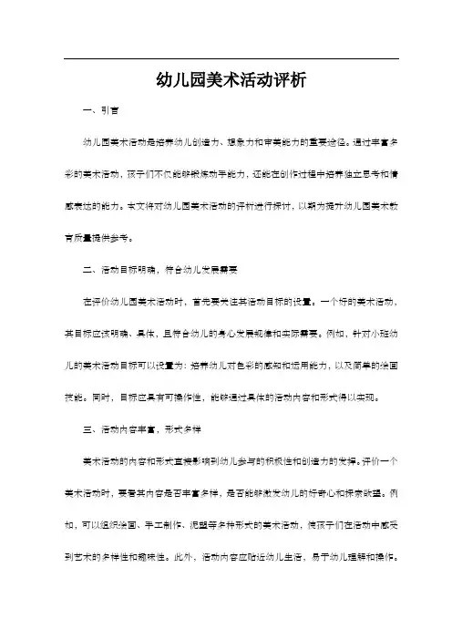 幼儿园美术活动评析