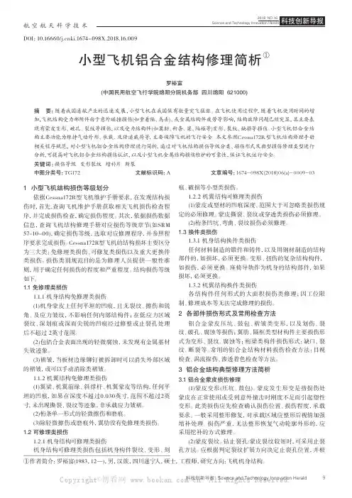 小型飞机铝合金结构修理简析