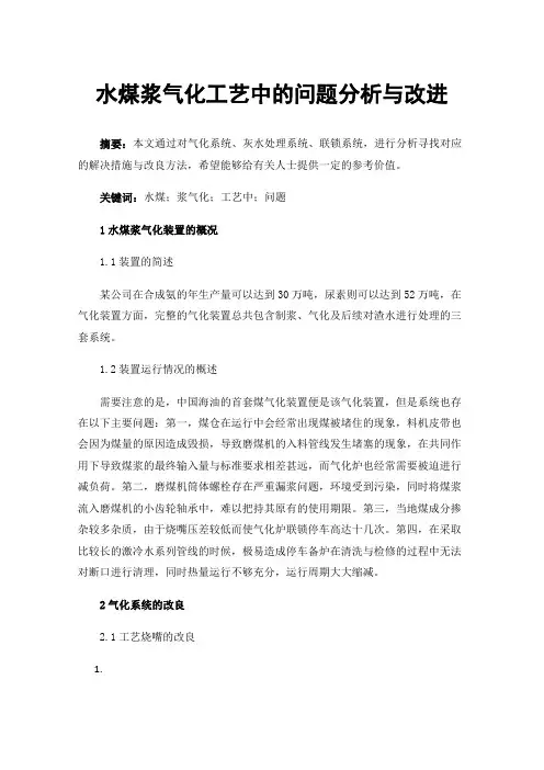 水煤浆气化工艺中的问题分析与改进