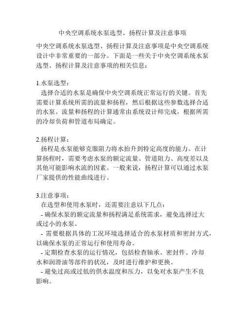 中央空调系统水泵选型、扬程计算及注意事项