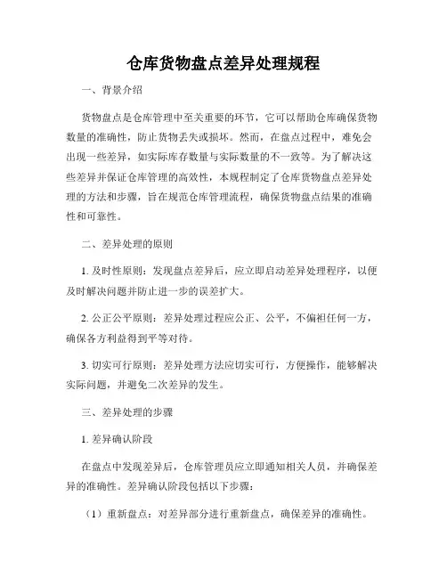 仓库货物盘点差异处理规程