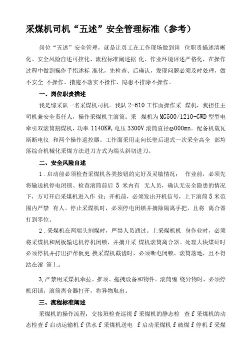 采煤机司机五述安全管理标准