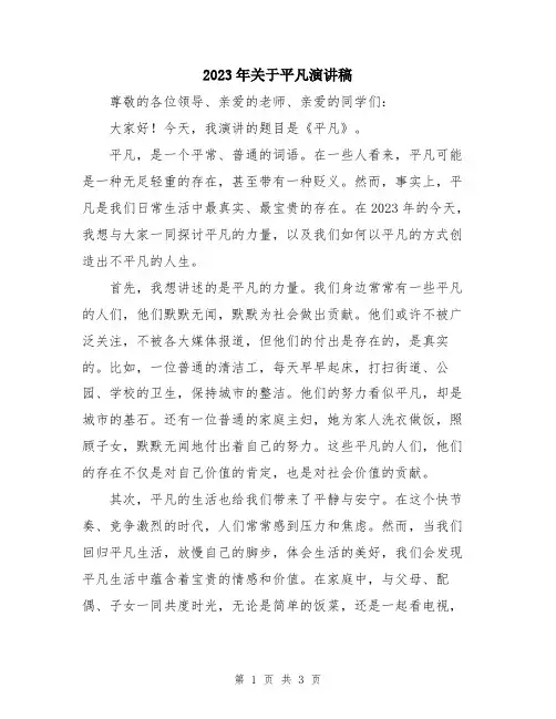2023年关于平凡演讲稿
