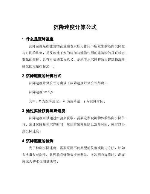 沉降速度计算公式