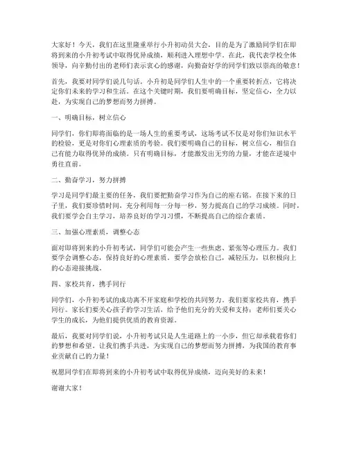 小升初动员大会领导发言稿