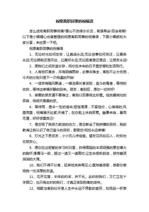 祝愿离职同事的祝福语