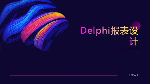 《Delphi报表设计》课件