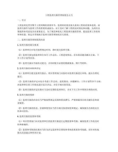 工程监理月报管理制度怎么写