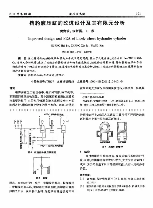 挡轮液压缸的改进设计及其有限元分析