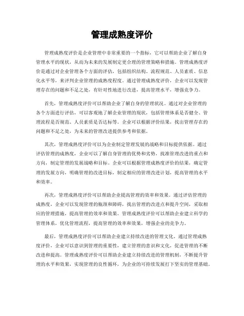 管理成熟度评价