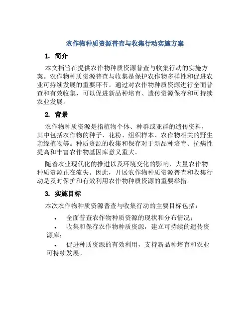 农作物种质资源普查与收集行动实施方案