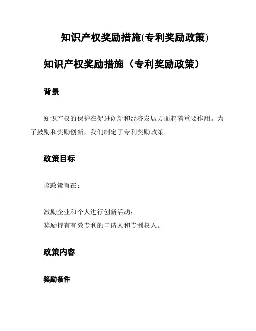 知识产权奖励措施(专利奖励政策)