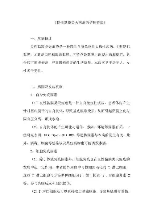 《良性黏膜类天疱疮的护理查房》