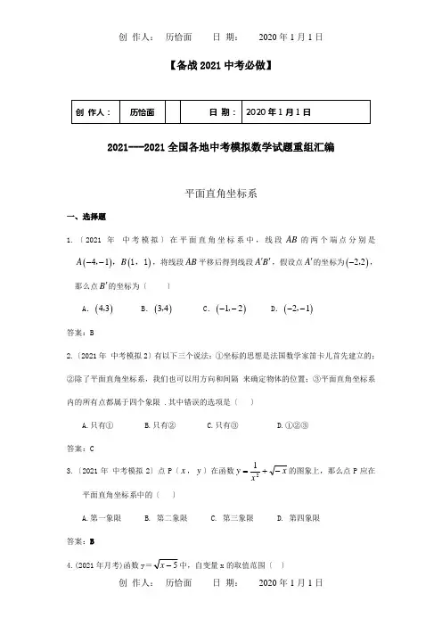 -中考数学模拟试题重组汇编 平面直角坐标系 试题