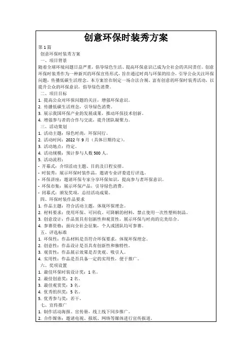 创意环保时装秀方案