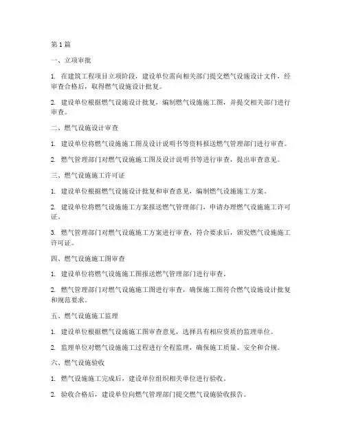 建筑工程燃气施工手续(3篇)