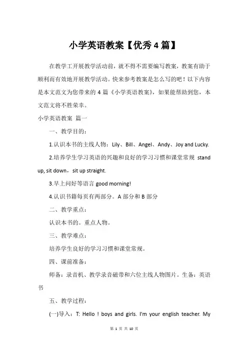 小学英语教案【建议4篇】