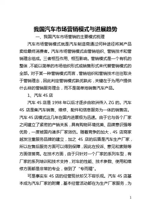 我国汽车市场营销模式与发展趋势(全文)