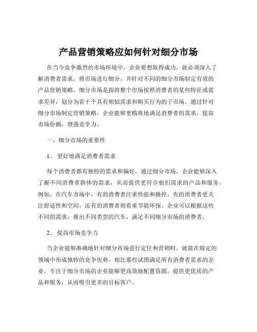 产品营销策略应如何针对细分市场
